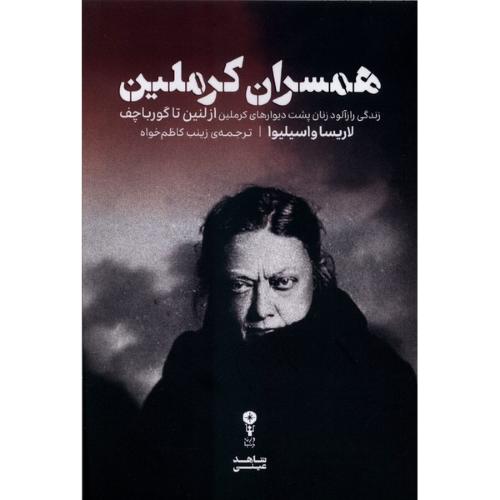 همسران کرملین