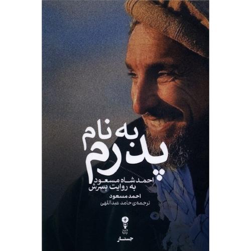 به نام پدرم