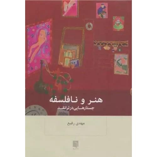هنر و نا فلسفه