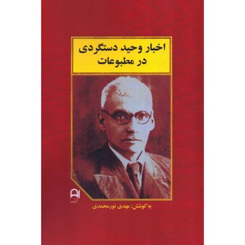 اخبار وحید دستگردی در مطبوعات