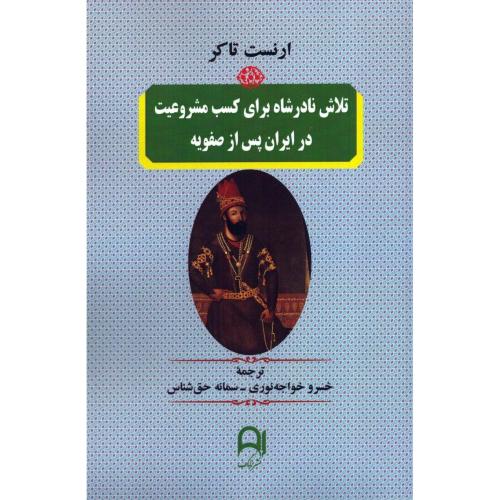 تلاش نادرشاه برای کسب مشروعیت در ایران پس از صفویه