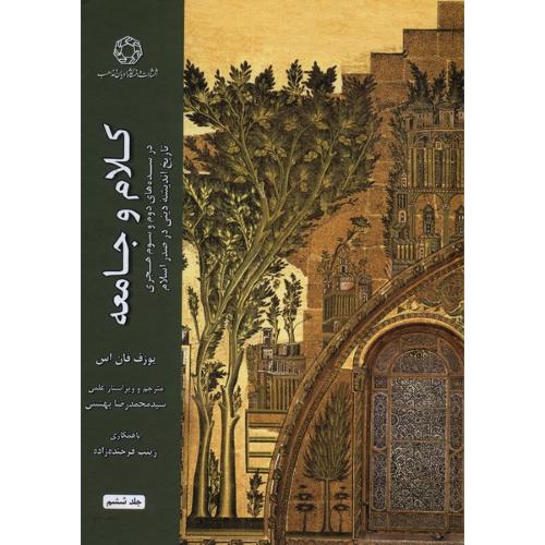 کلام و جامعه  - جلد ششم