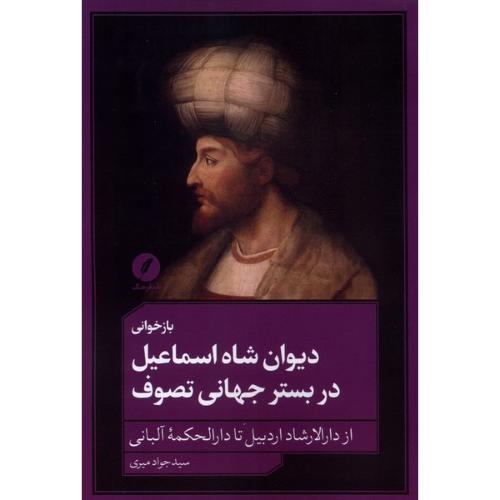 بازخوانی دیوان شاه اسماعیل در بستر جهانی تصوف
