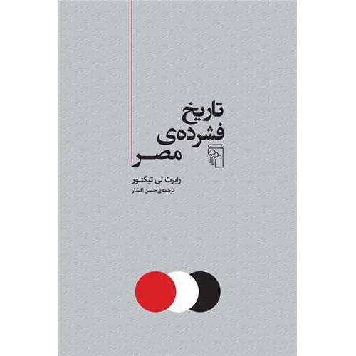 تاریخ فشرده مصر