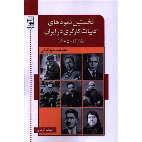 نخستین نمودهای ادبیات کارگری در ایران