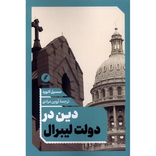 دین در دولت لیبرال