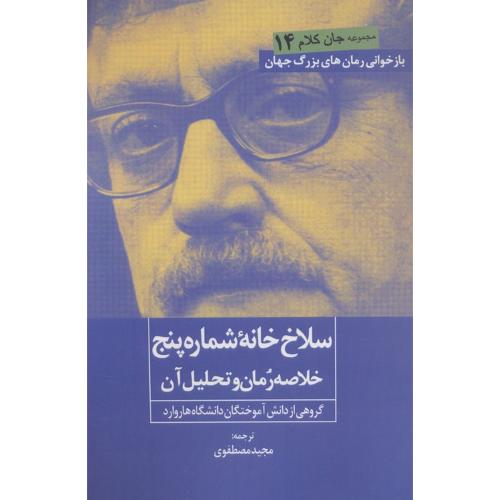 سلاخ خانه شماره پنج خلاصه رمان و تحلیل آن