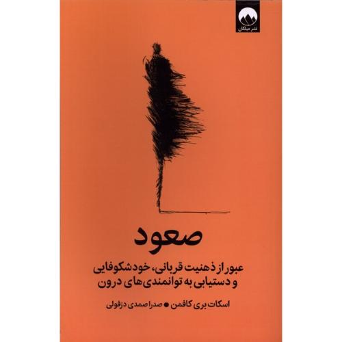 صعود - میلکان