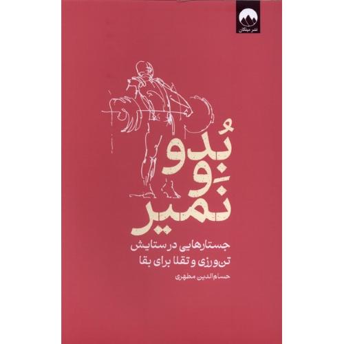 بدو و نمیر