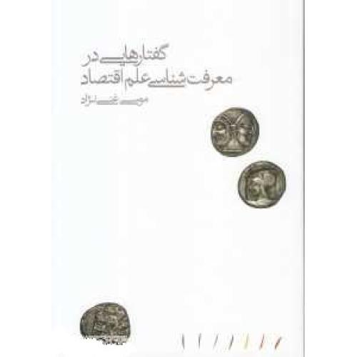 گفتارهایی در معرفت شناسی علم اقتصاد