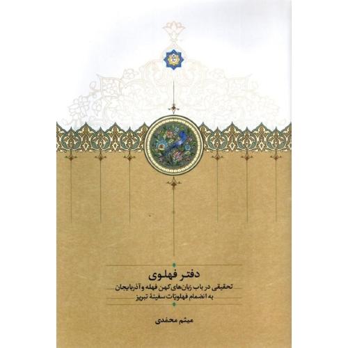 دفتر فهلوی