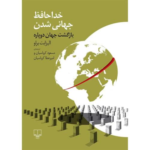 خداحافظ جهانی شدن