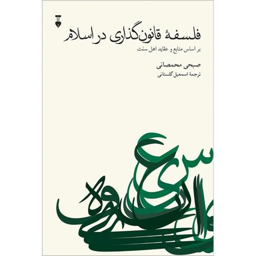 فلسفه قانون گذاری در اسلام