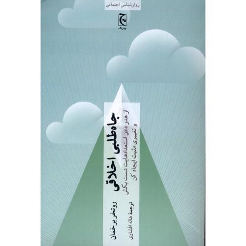 جاه طلبی اخلاقی