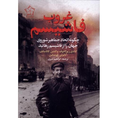 غروب فاشیسم