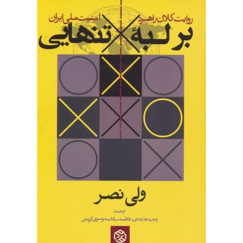 بر لبه تنهایی