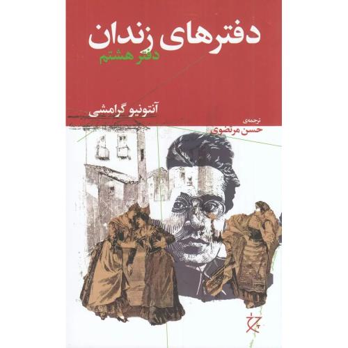 دفترهای زندان (جلد هشتم)