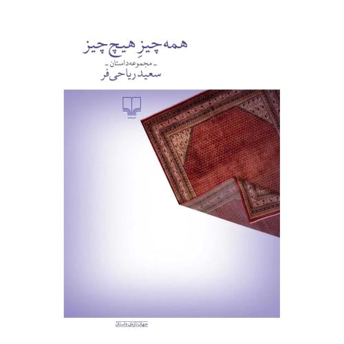 همه چیز هیچ چیز