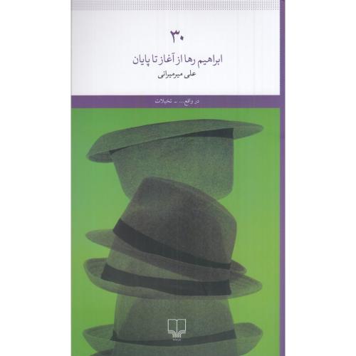ابراهیم رها از آغاز تا پایان