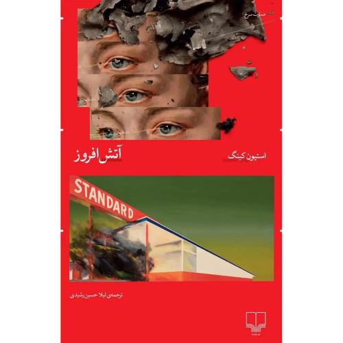 آتش افروز