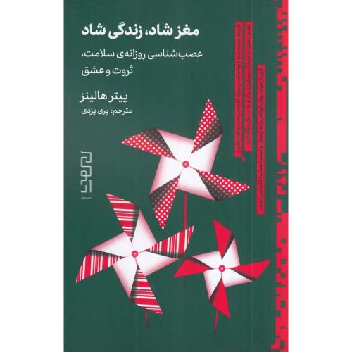 مغز شاد زندگی شاد