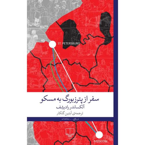 سفر از پترزبورگ به مسکو