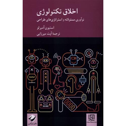 اخلاق تکنولوژی