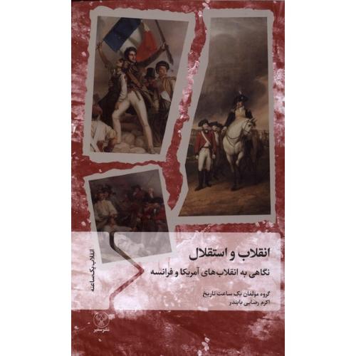 انقلاب و استقلال