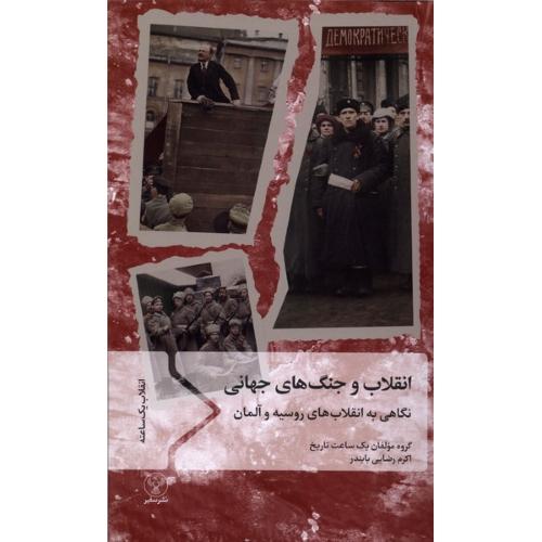 انقلاب و جنگ های جهانی
