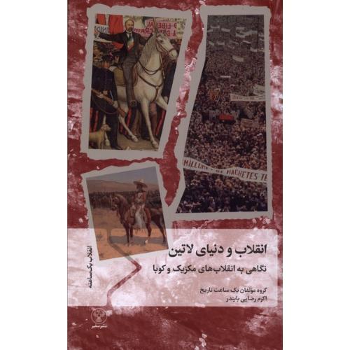 انقلاب و دنیای لاتین