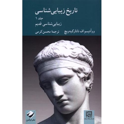 تاریخ زیبایی شناسی (جلد 1) زیبایی شناسی قدیم