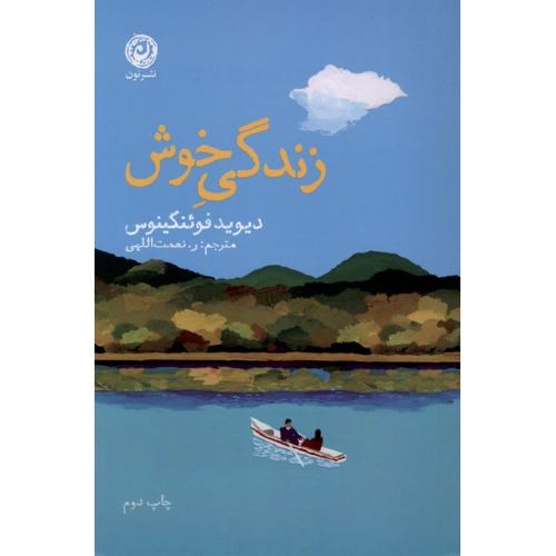 زندگی خوش