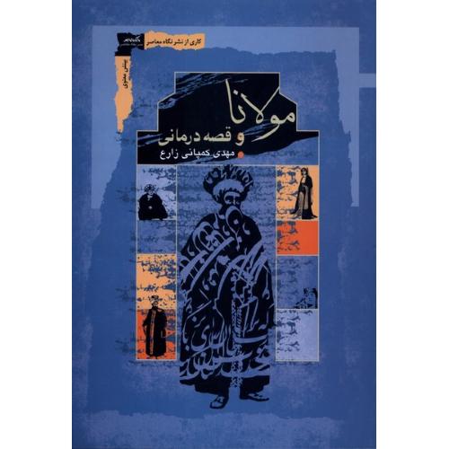 مولانا و قصه درمانی