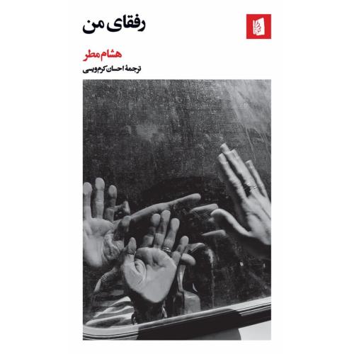 رفقای من