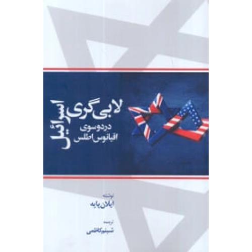 لابی گری اسرائیل در دو سوی اقیانوس اطلس