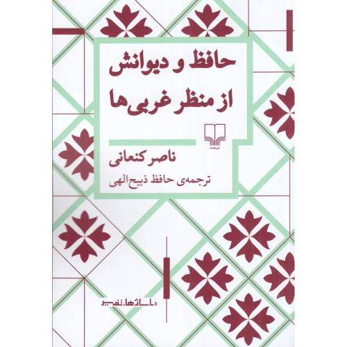 حافظ و دیوانش از منظر غربی ها