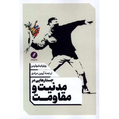 جستارهایی در مدنیت و مقاومت