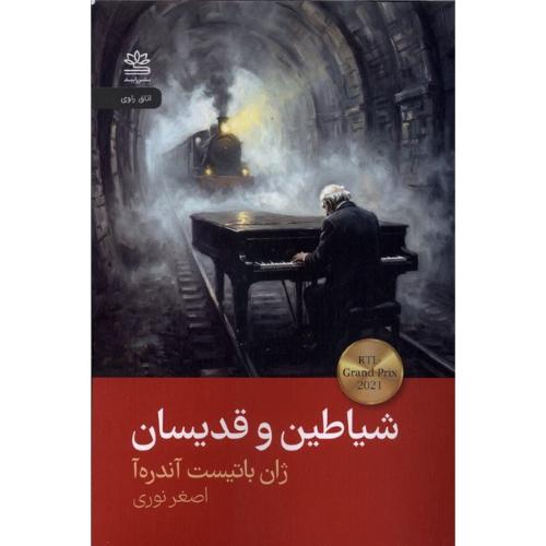 شیاطین و قدیسان