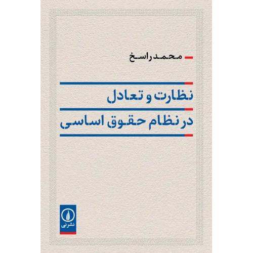 نظارت و تعادل در نظام حقوق اساسی