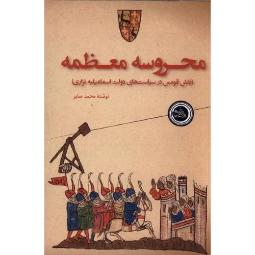 محروسه معظمه