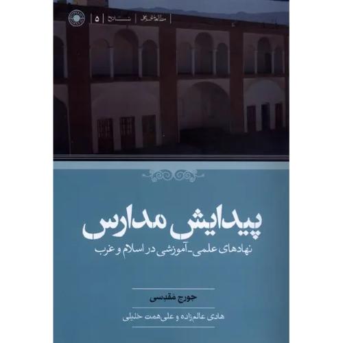 پیدایش مدارس