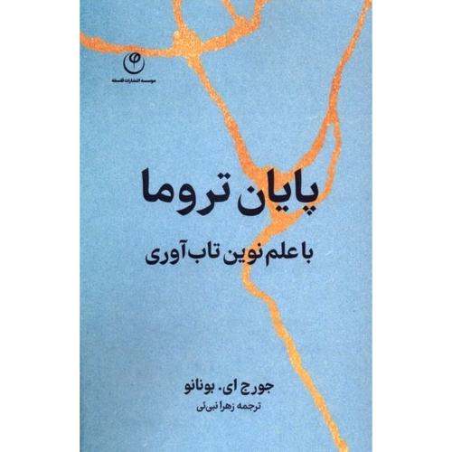 پایان تروما با علم نوین تاب آوری
