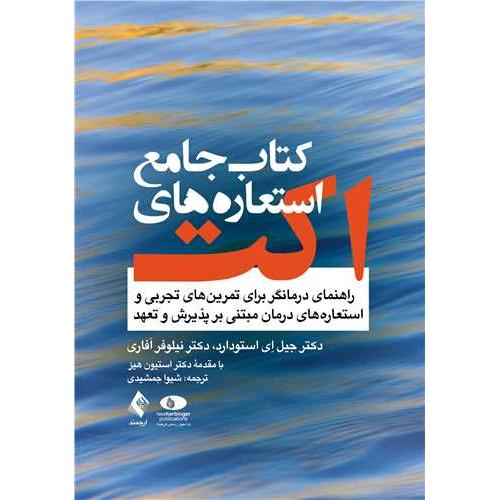کتاب جامع استعاره های اکت