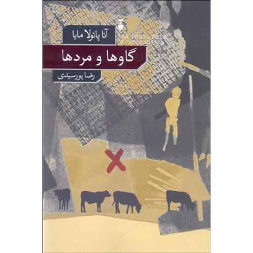گاو ها و مردها