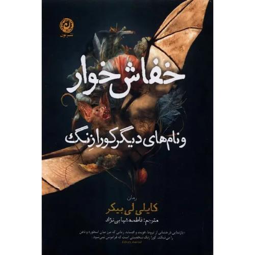 خفاش خوار و نام های دیگر کورازنگ