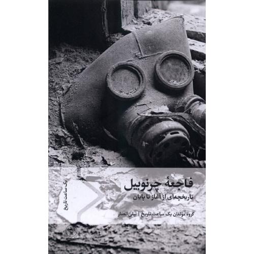 فاجعه چرنوبیل