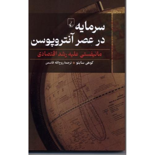 سرمایه در عصر آنتروپوسن