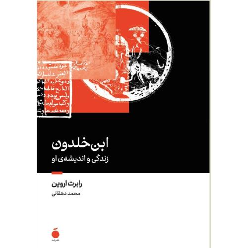 این خلدون زندگی و اندیشه او
