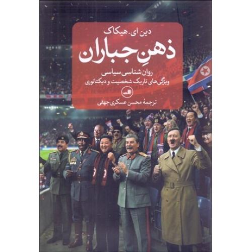 ذهن جباران