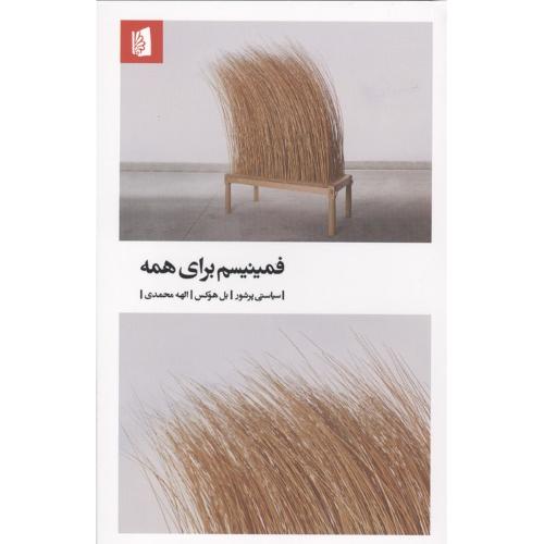 فمینیسم برای همه